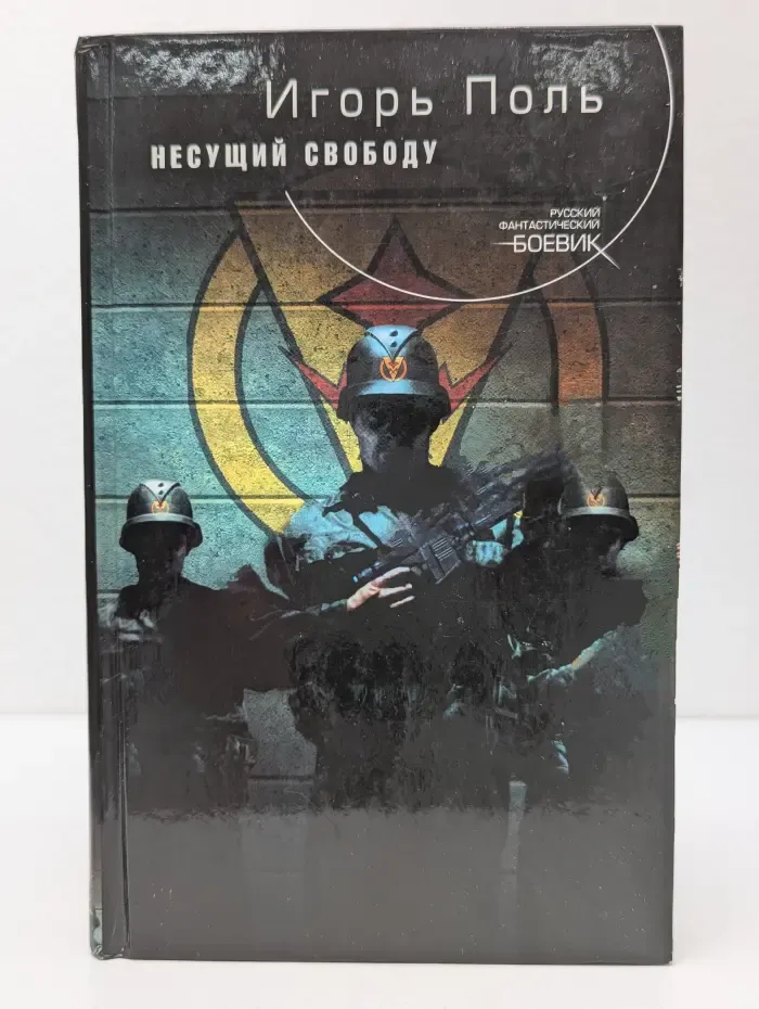 Русский фантастический боевик. Несущий смерть