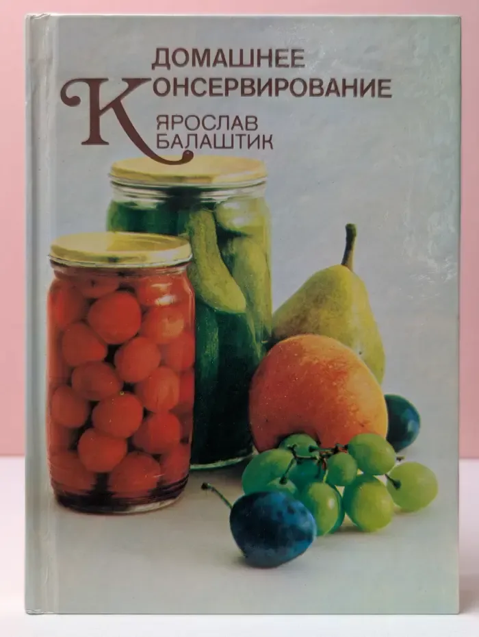 Домашнее консервирование
