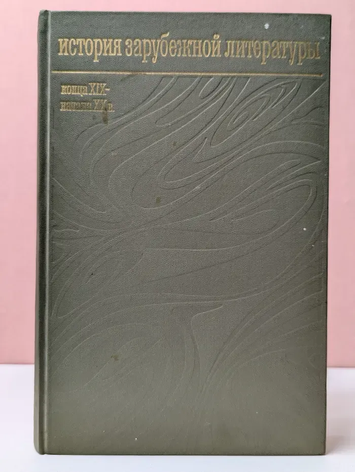 История зарубежной литературы конца XIX - начала XX века. 1871 - 1917