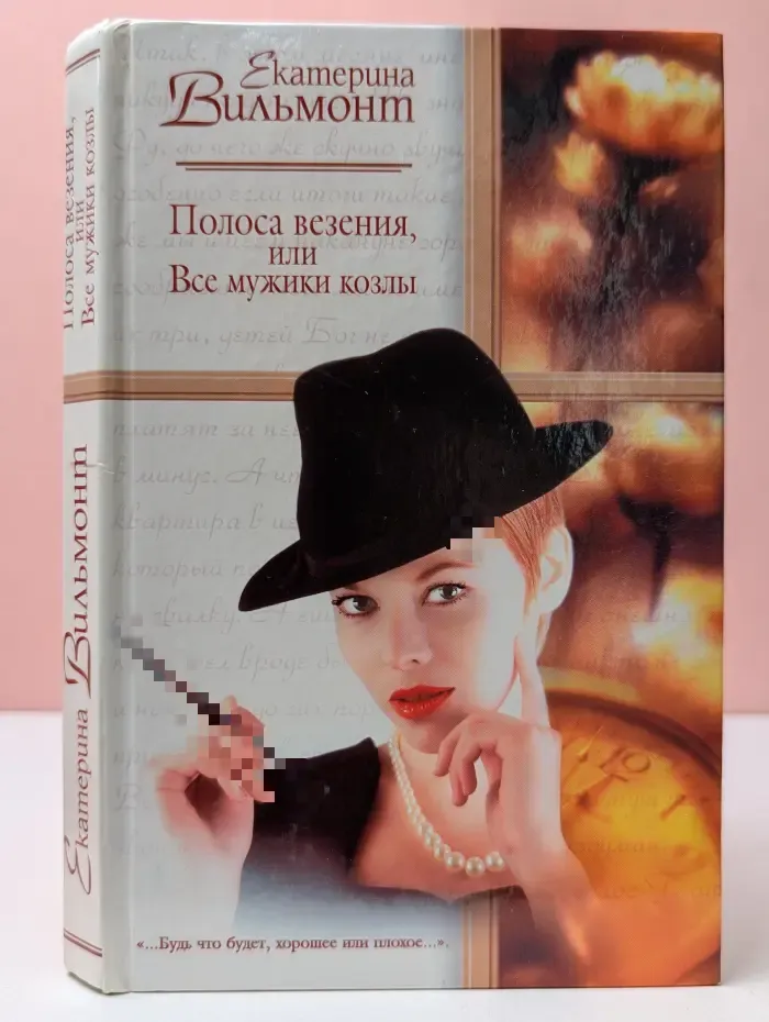 Полоса везения, или Все мужики козлы