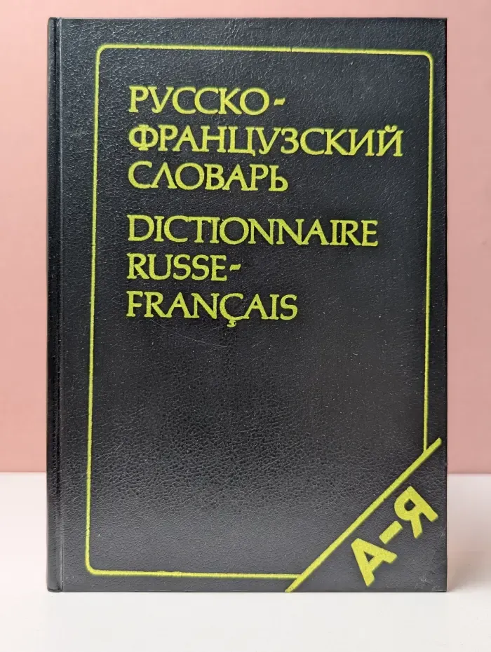 Русско-французский словарь