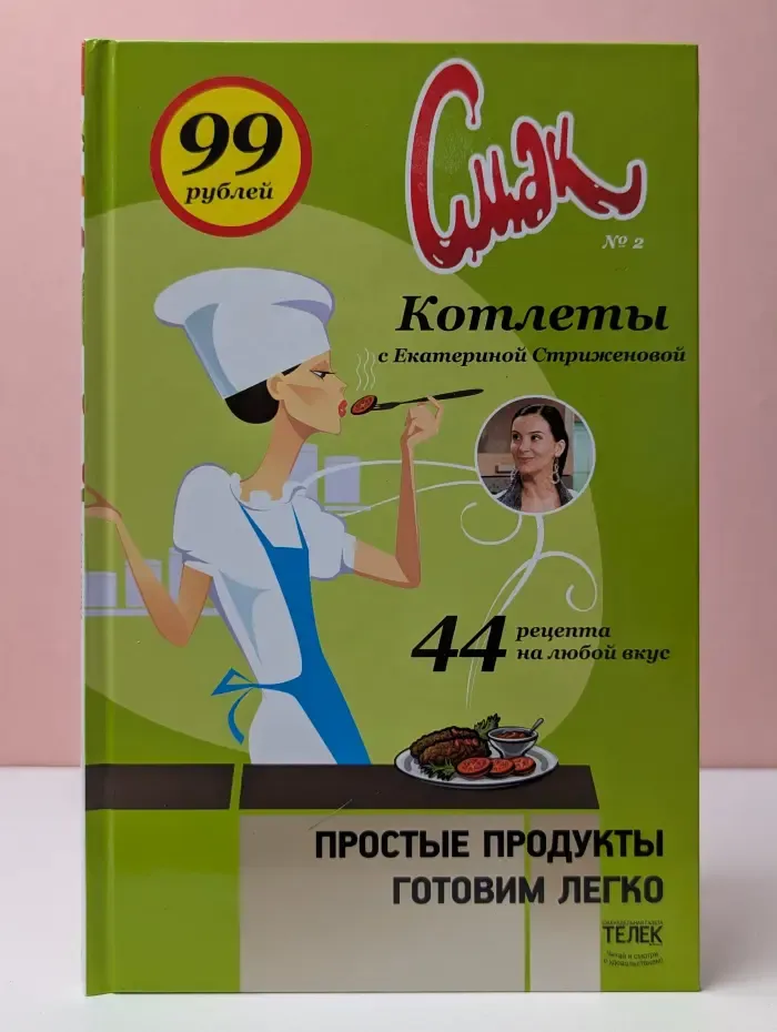 Смак. Выпуск № 2. Котлеты