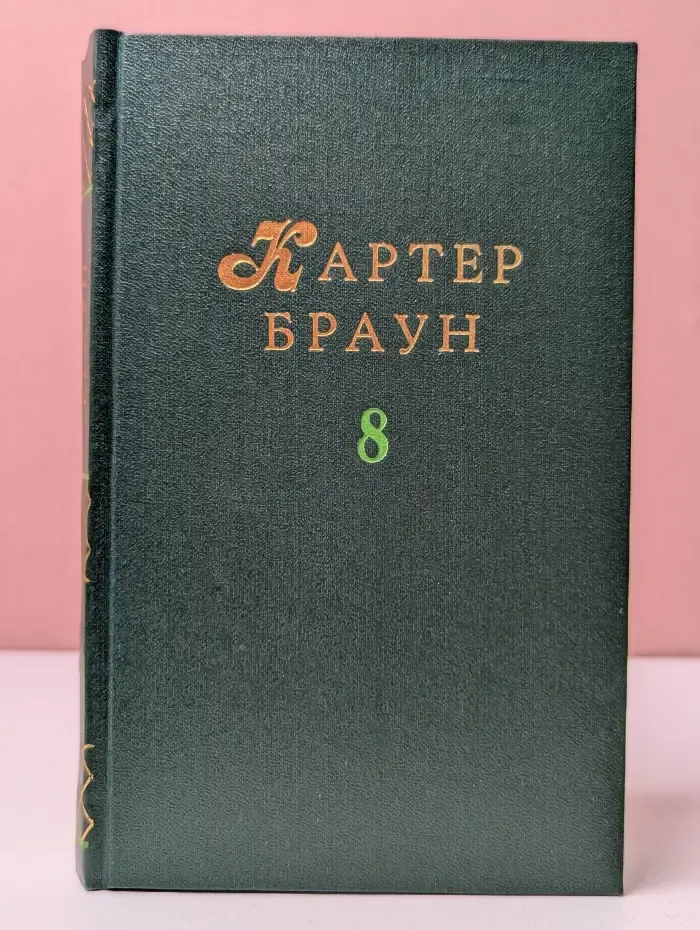 К. Браун. Собрание избранных произведений. Том 8. Глаз сфинкса