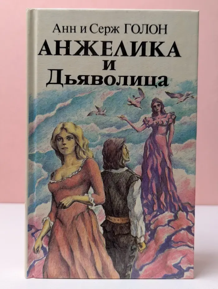 Анжелика и Дьяволица