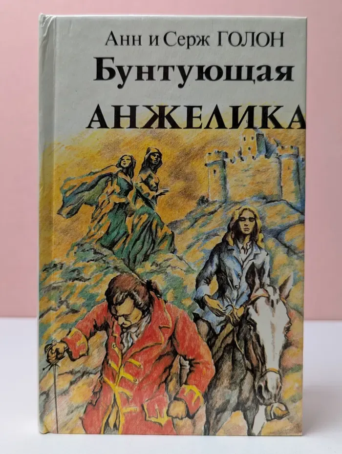 Бунтующая Анжелика