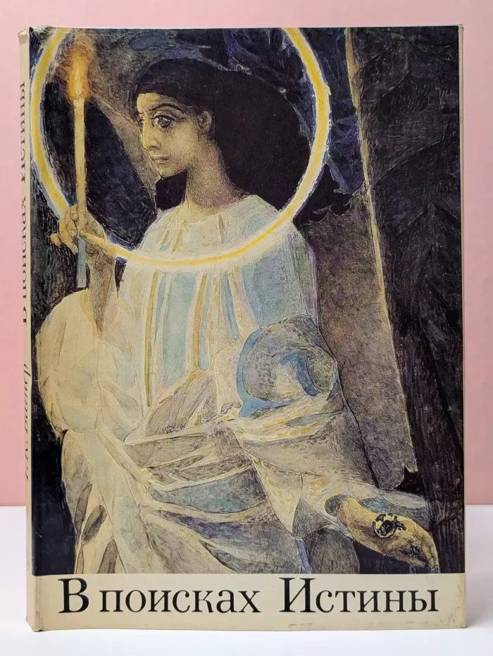 В поисках Истины