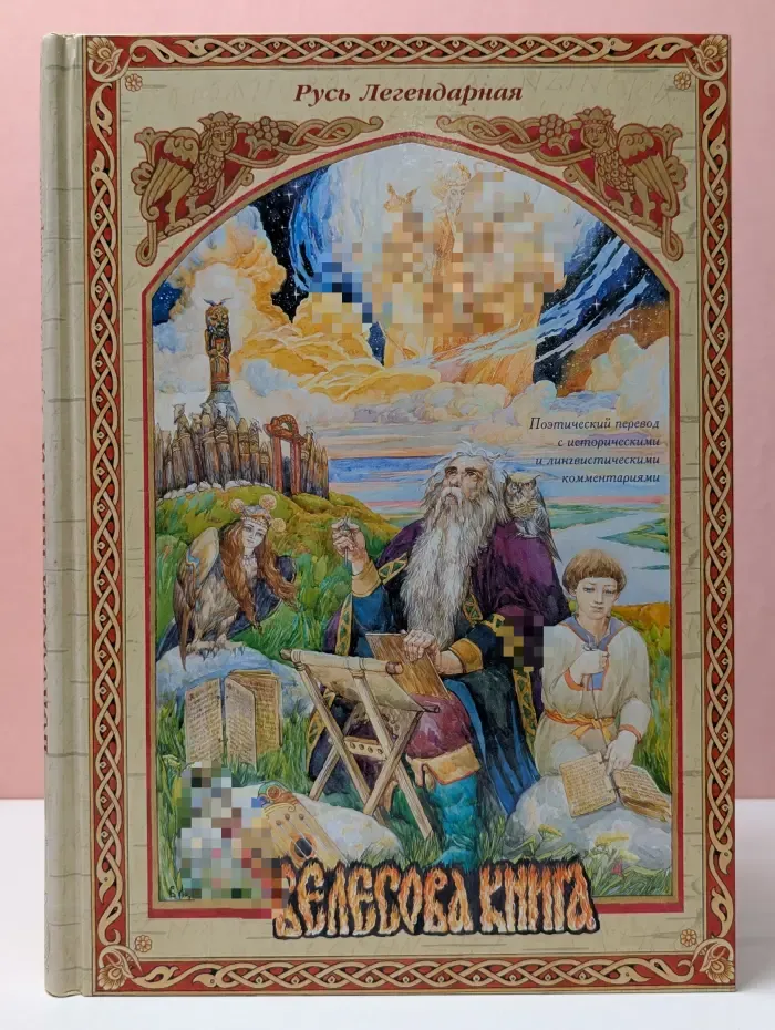 Велесова книга