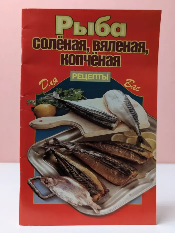 Рецепты для вас. Рыба солёная, вяленая, копчёная