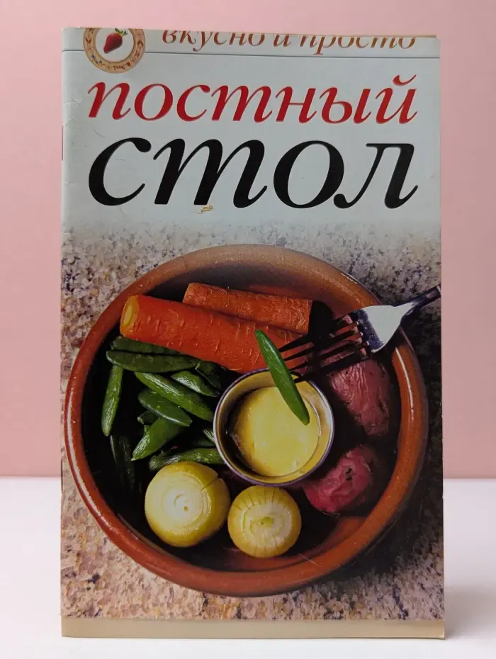 Постный стол
