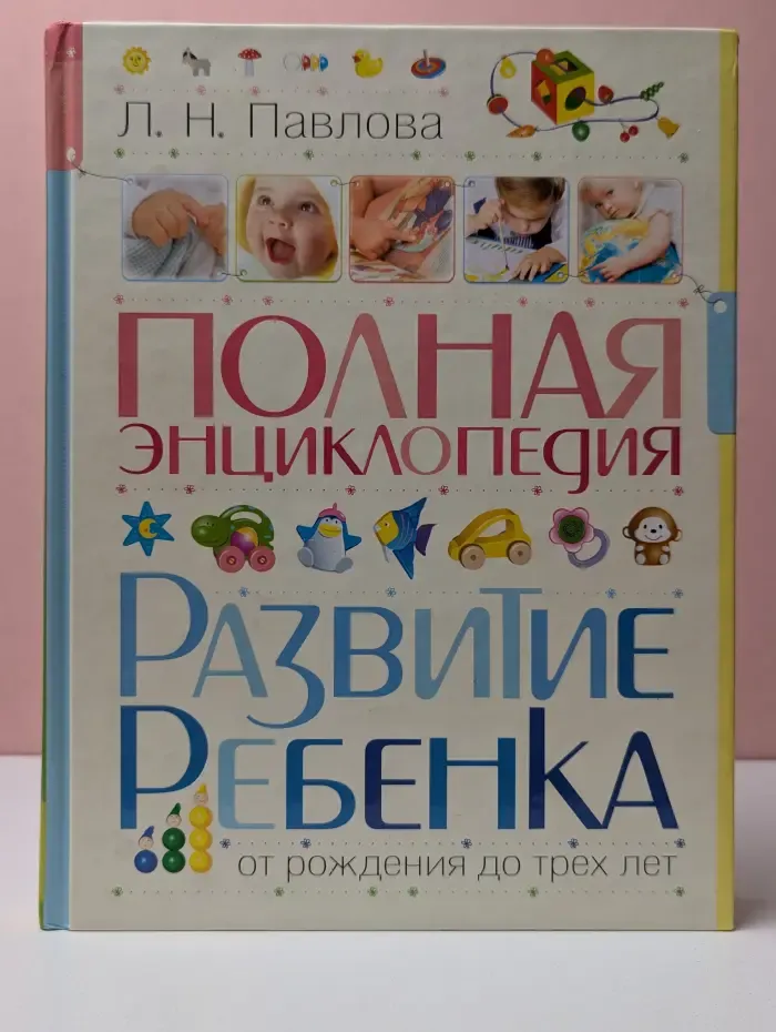 Полная энциклопедия. Развитие ребёнка от рождения до трёх лет