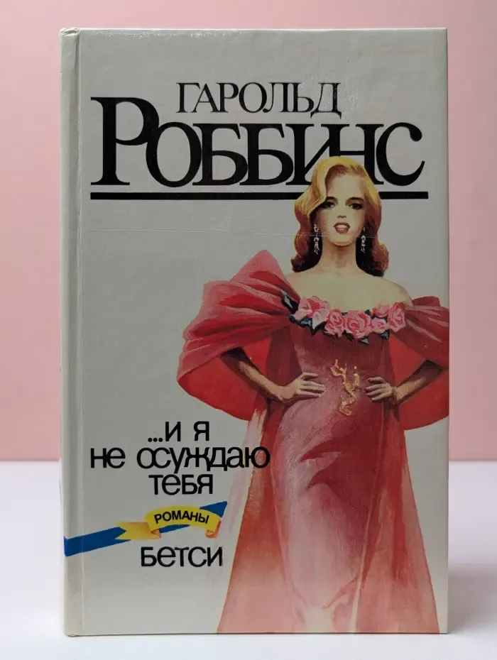 И я не осуждаю тебя. Бетси. Романы