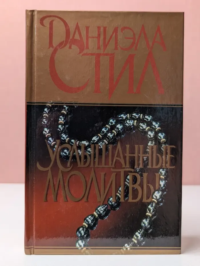 Услышанные молитвы