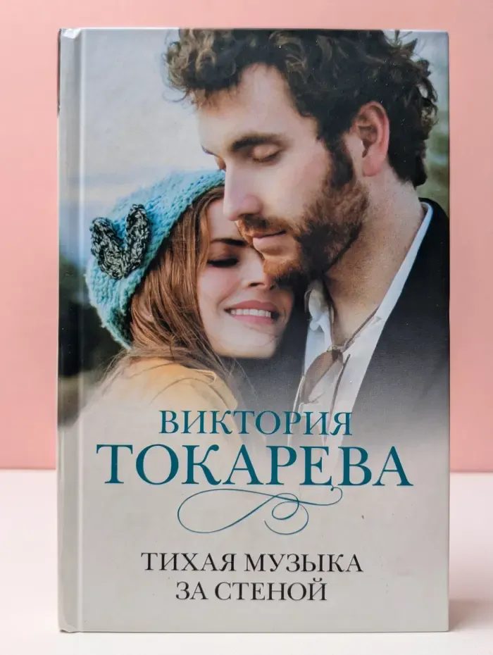 Тихая музыка за стеной