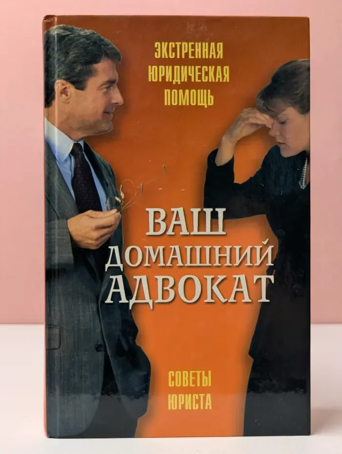 Ваш домашний адвокат. Советы юриста