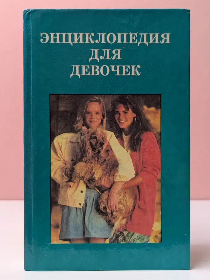 Энциклопедия для девочек
