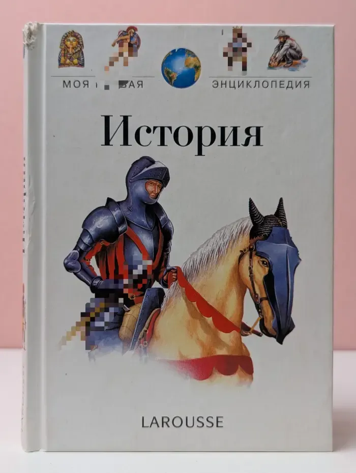 Моя первая энциклопедия LAROUSSE. История