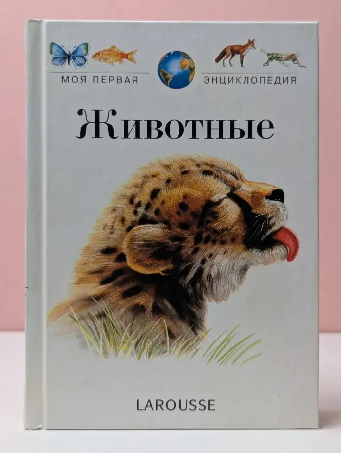 Моя первая энциклопедия LAROUSSE. Животные