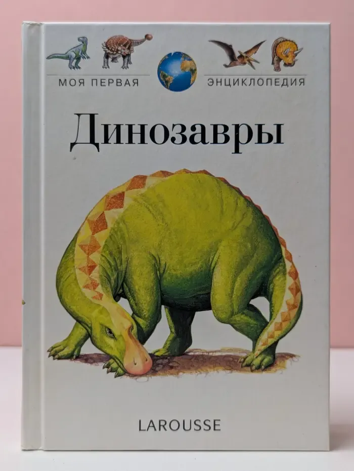 Моя первая энциклопедия LAROUSSE. Динозавры