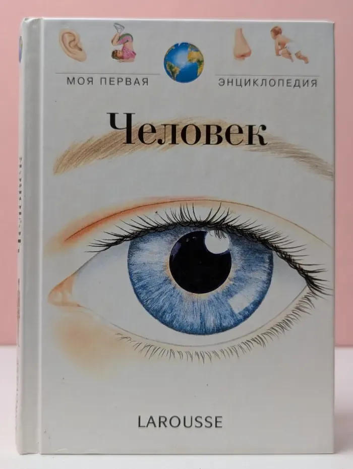 Моя первая энциклопедия LAROUSSE. Человек