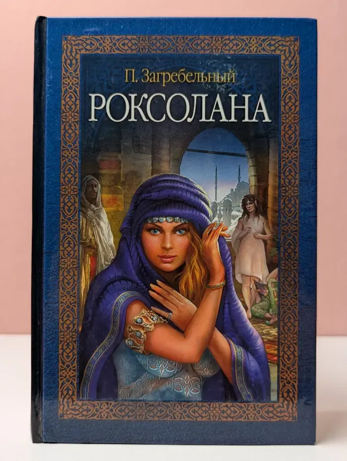 Роксолана