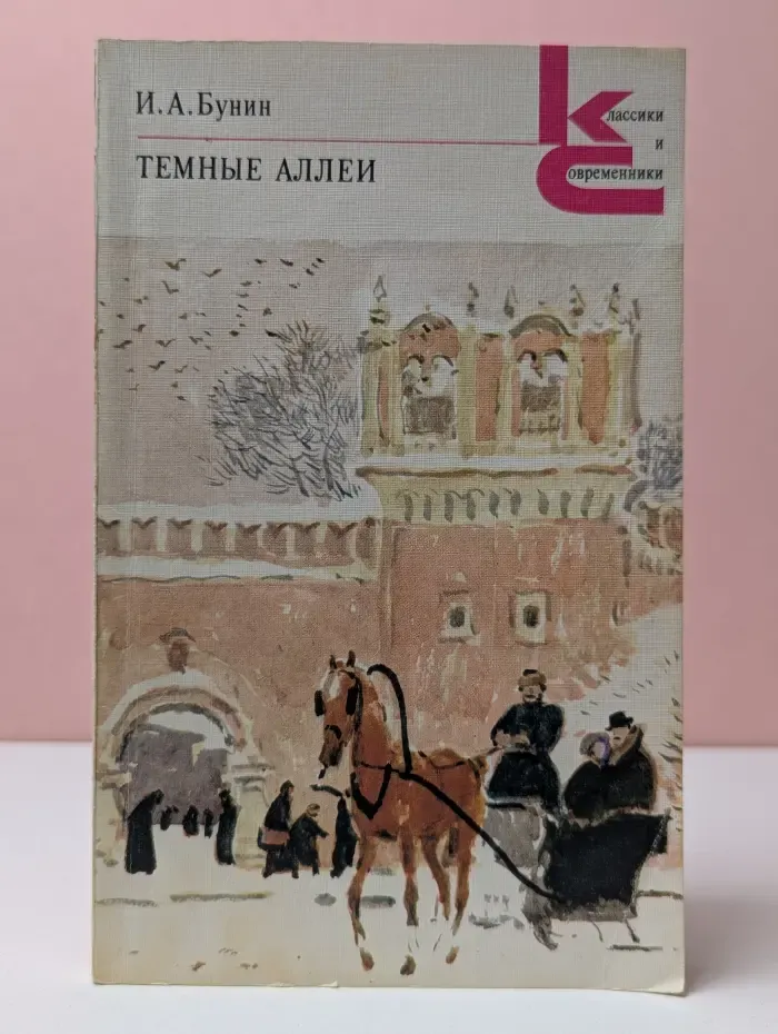 Классики и современники. Темные аллеи
