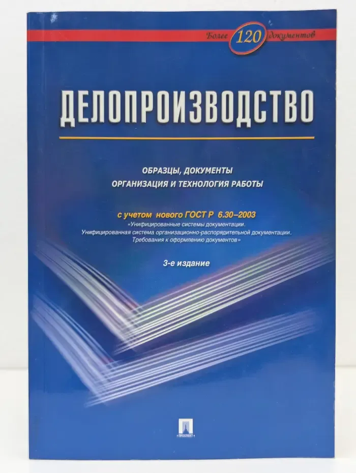 Делопроизводство. Образцы, документы
