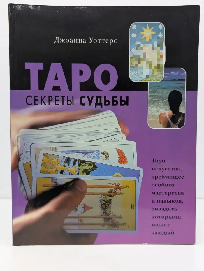 Таро. Секреты судьбы
