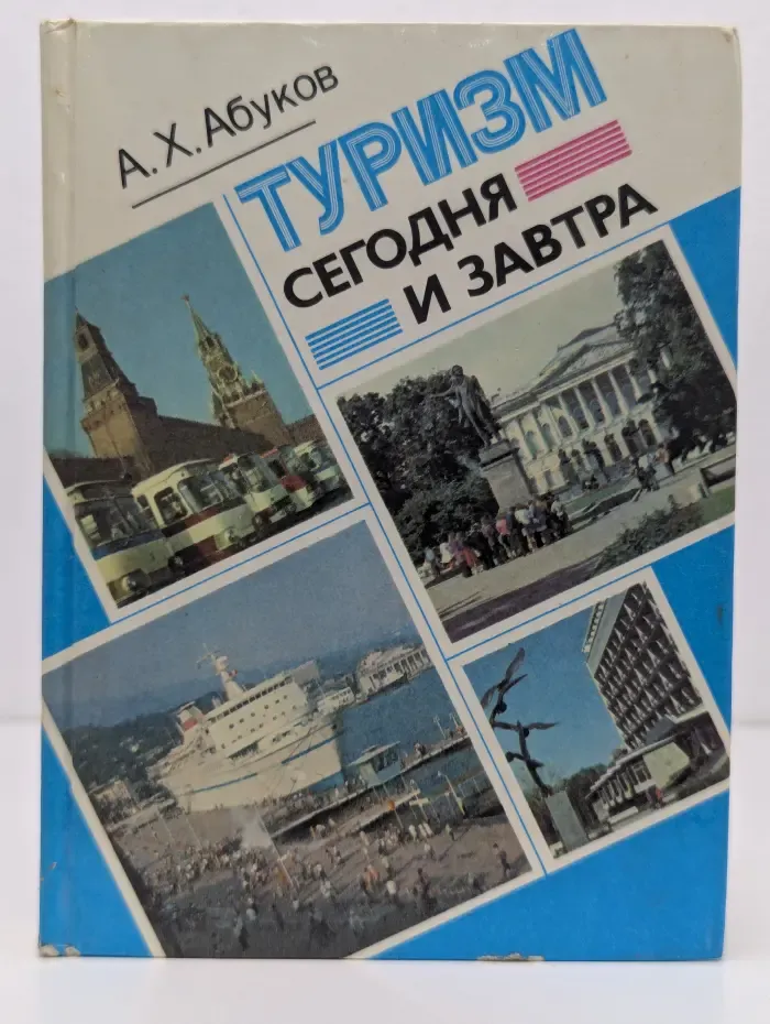 Туризм сегодня и завтра