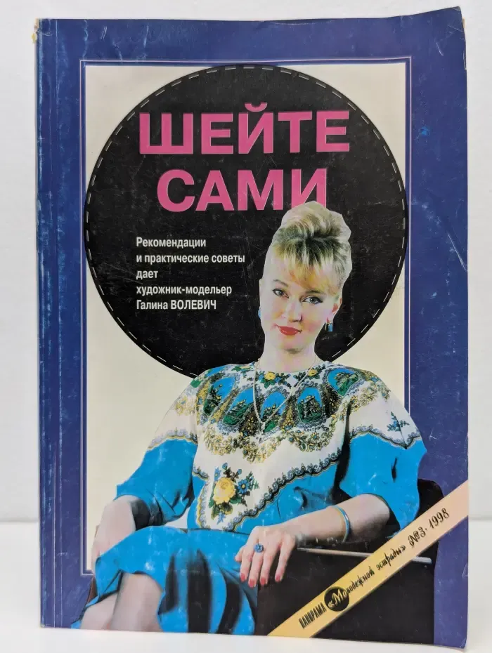 Шейте сами