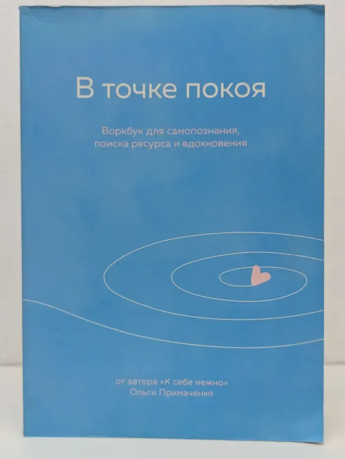 Книги, которые обнимают. Авторская серия Ольги Примаченко. В точке покоя