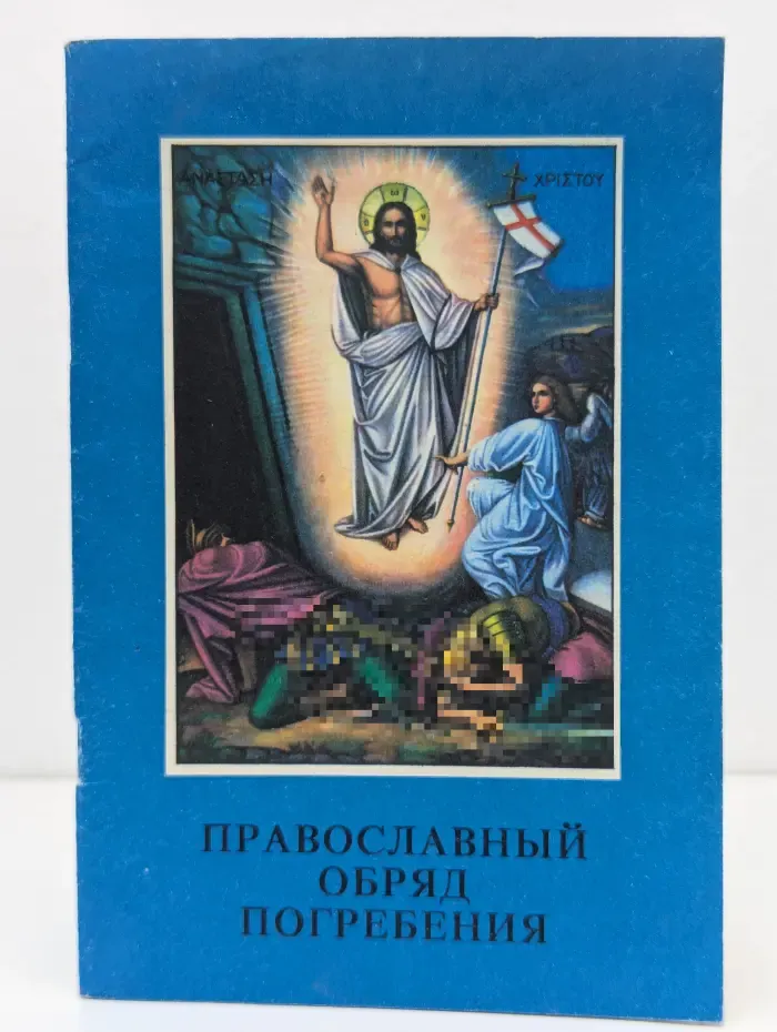 Спаси и сохрани. Православный обряд погребения