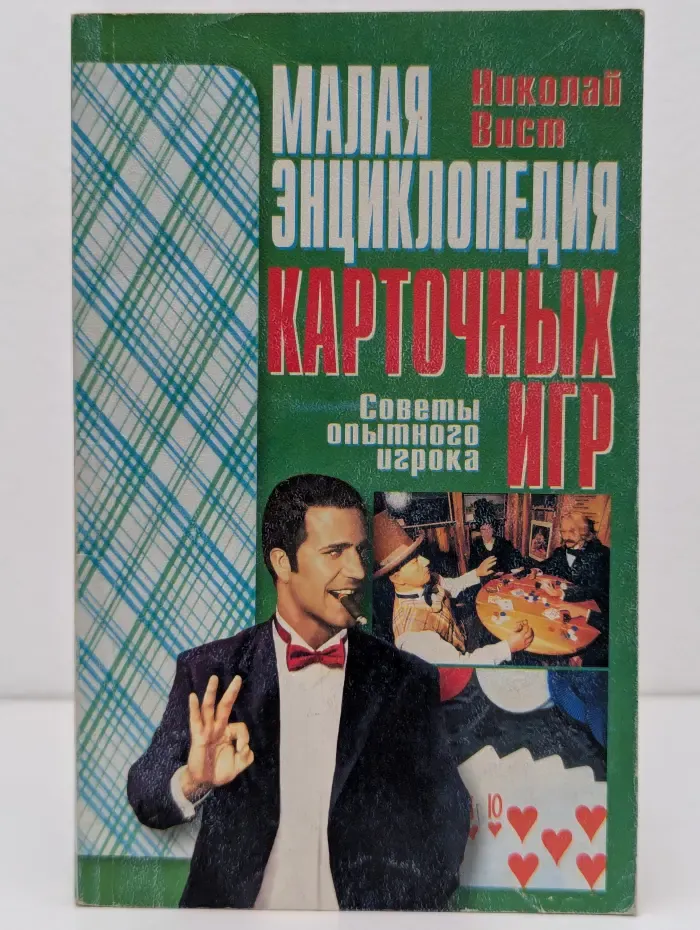 Малая энциклопедия карточных игр