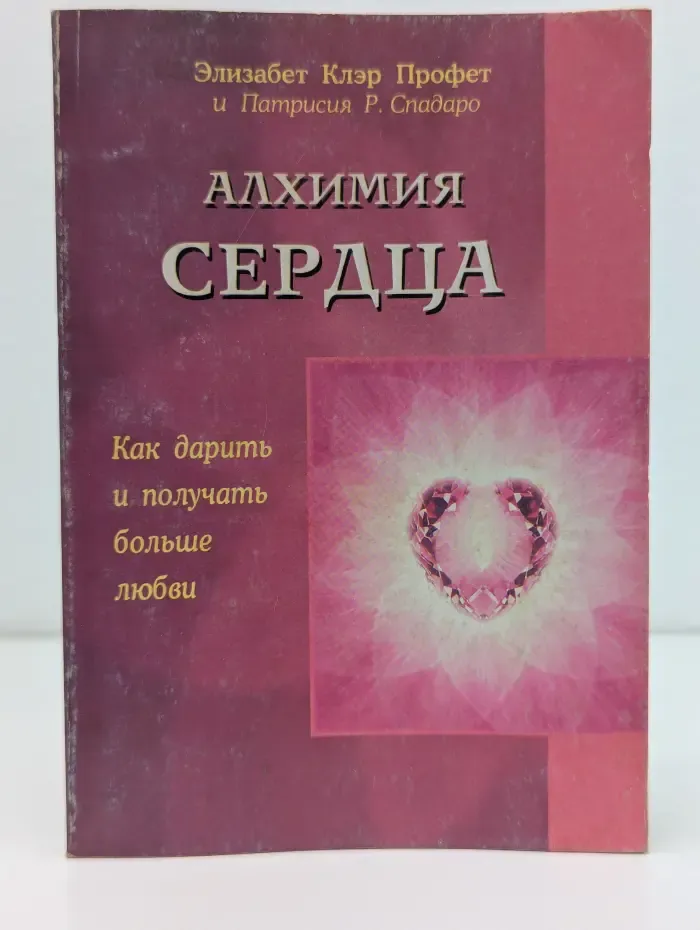 Алхимия сердца