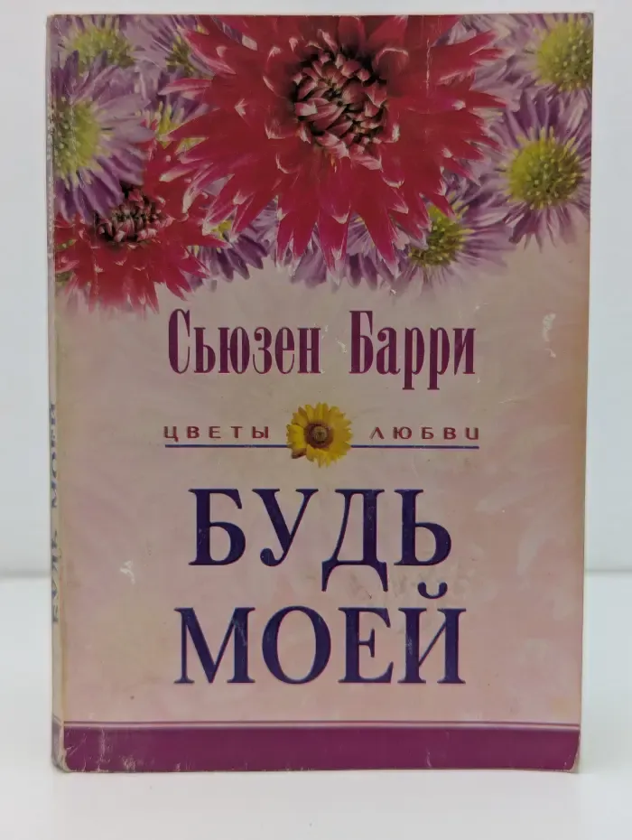 Цветы любви. Будь моей