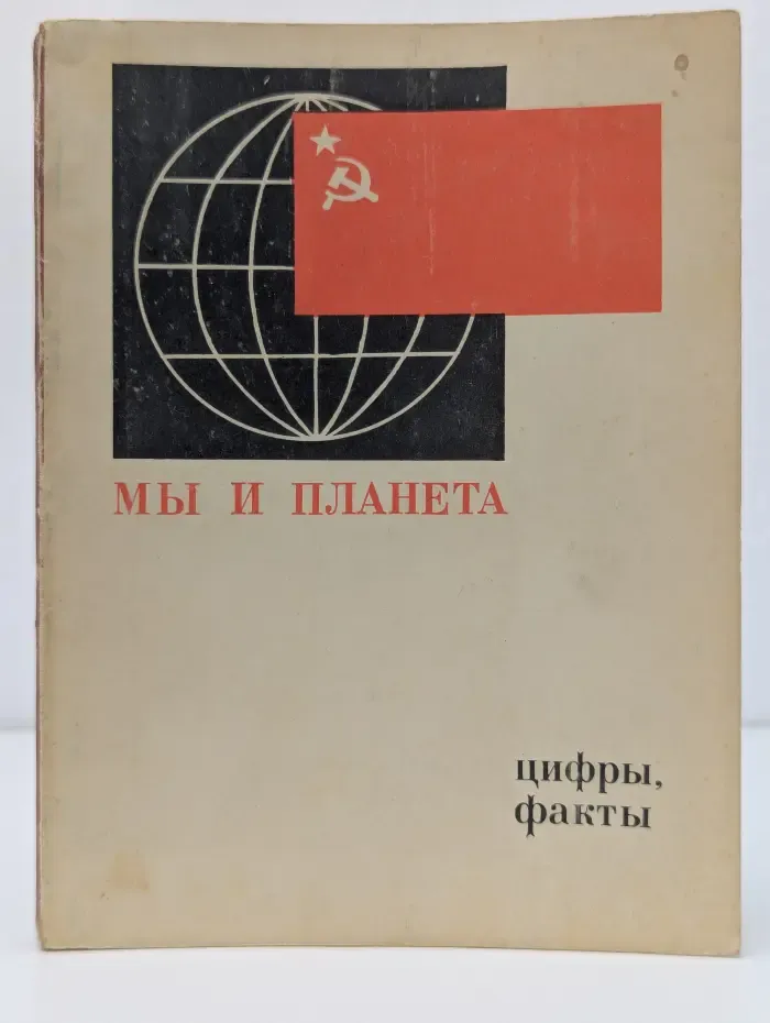 Мы и планета. Цифры, факты