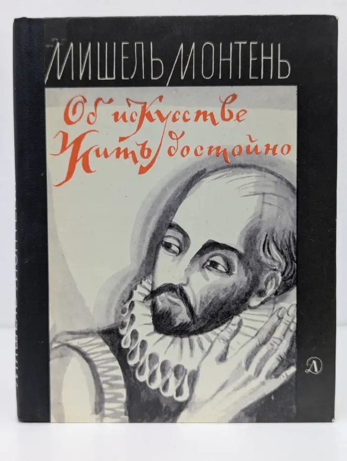 Об искусстве жить достойно