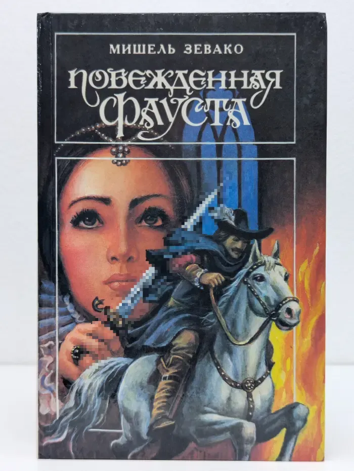 Библиотека любовного и авантюрного романа. Побежденная Фауста