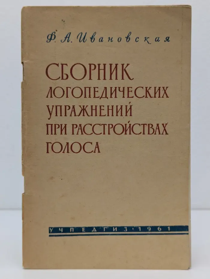 Сборник логопедических упражнений при расстройствах голоса