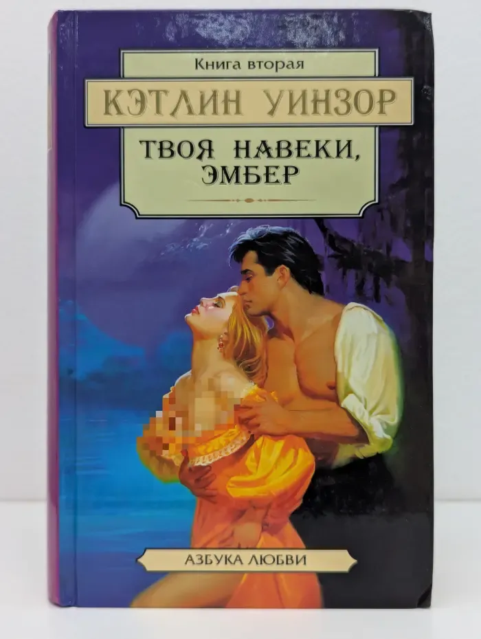 Азбука любви. Твоя навеки, Эмбер. В 2 книгах. Книга 2