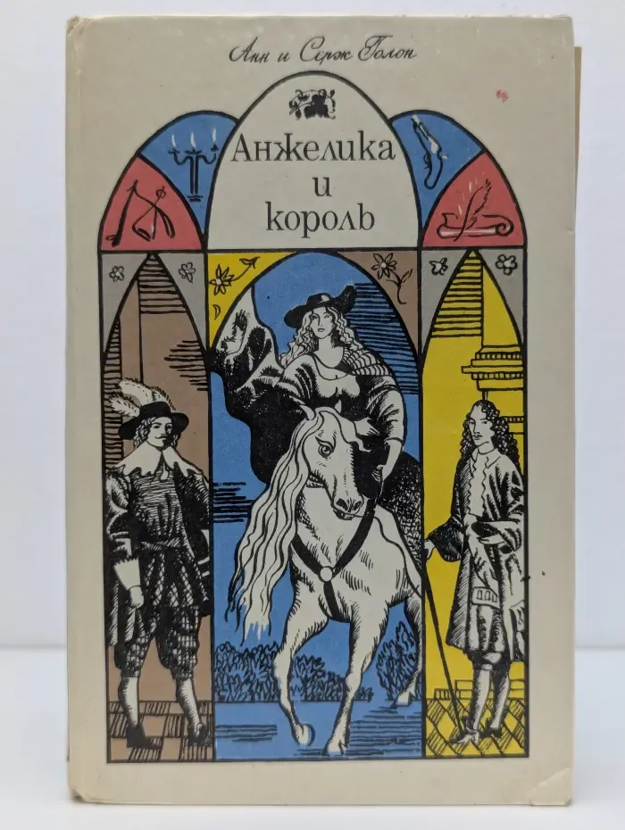 Анжелика и король