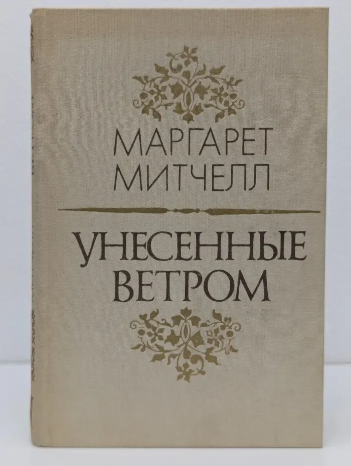 Унесенные ветром. Том 2