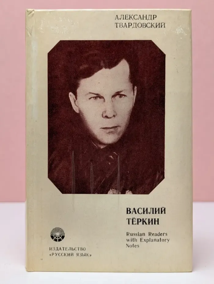 Василий Тёркин