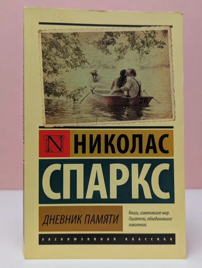 Эксклюзивная классика. Дневник памяти