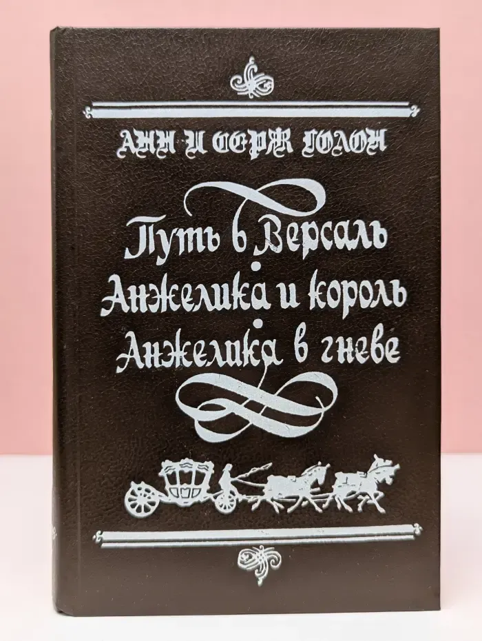 Путь в Версаль. Анжелика и король. Анжелика в гневе
