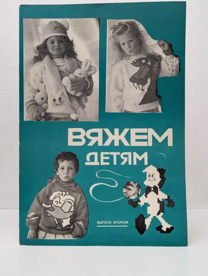 Вяжем детям. Выпуск № 2