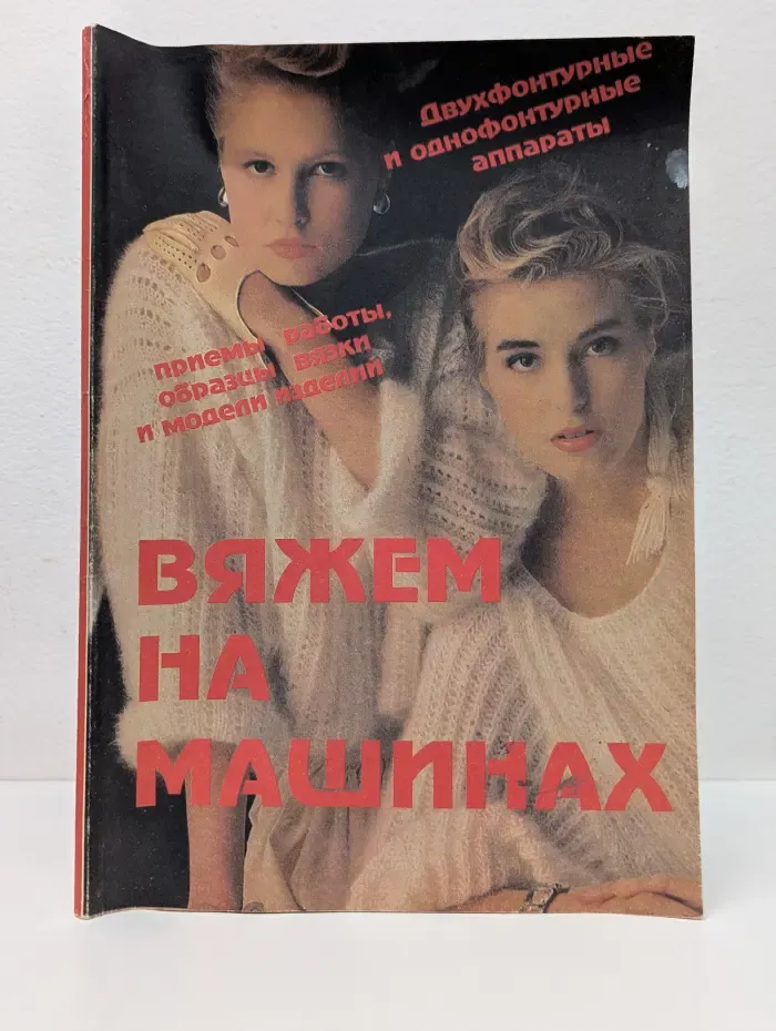 Вяжем на машинах