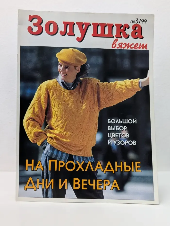 Золушка вяжет. Выпуск № 3/1999