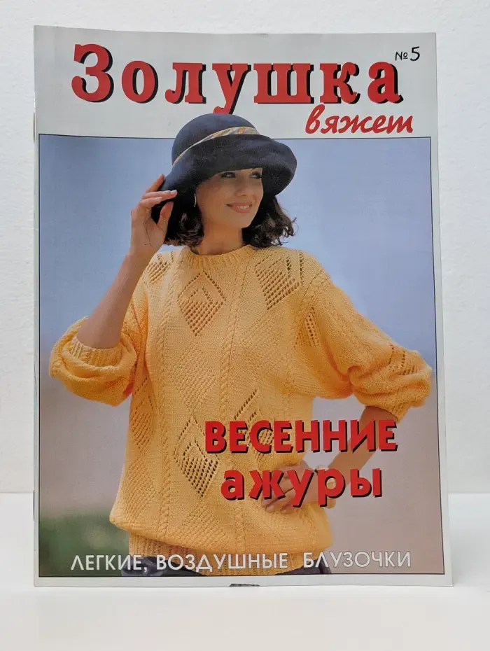 Золушка вяжет №5/1997
