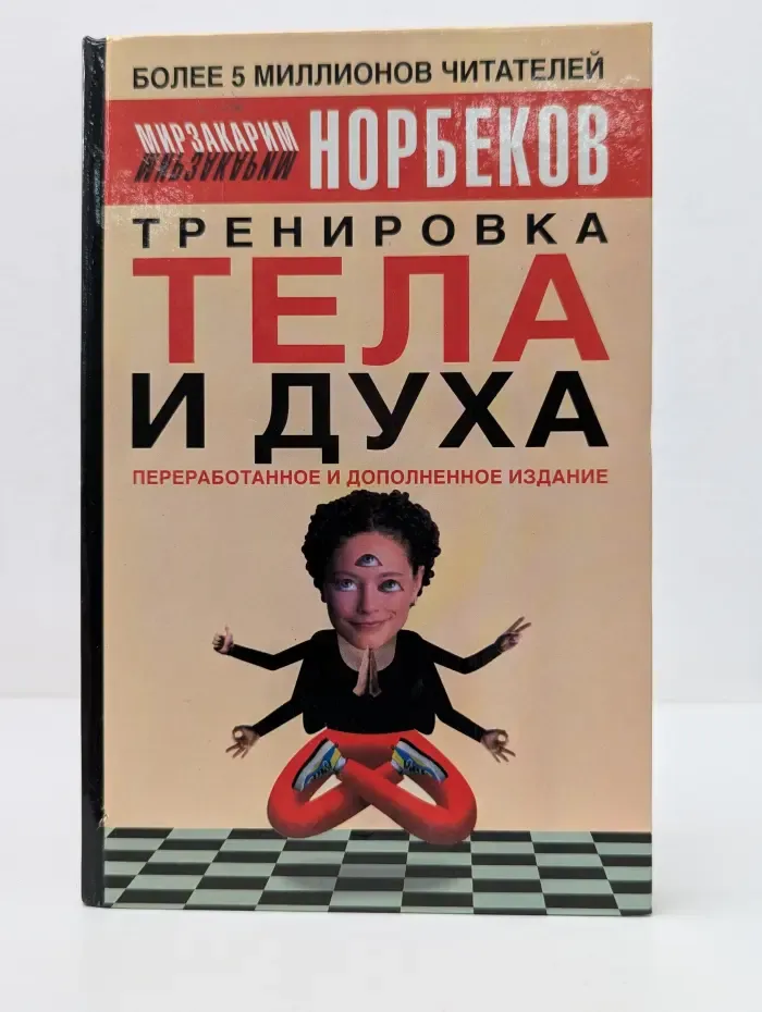 Тренировка тела и духа