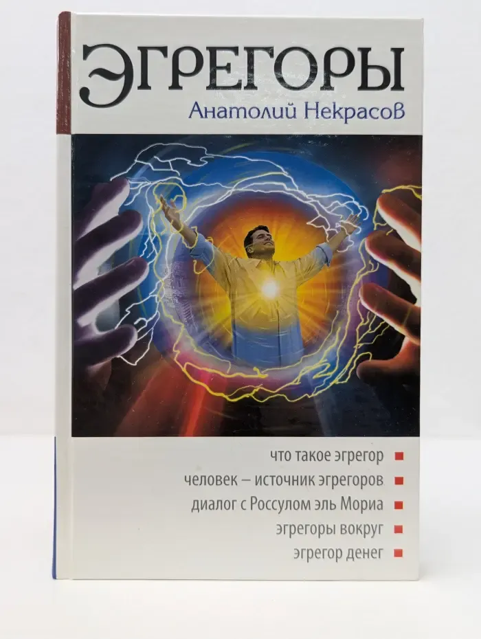 Эгрегоры
